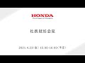 Honda 社長就任会見