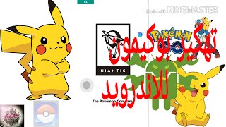 تهكير بوكيمون كو للاندرويد | العب بوكيمون جو من المنزل عن طريق الهاتف# screenshot 4