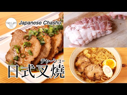 #105 日式叉燒 | Japanese Chashu | チャーシュー