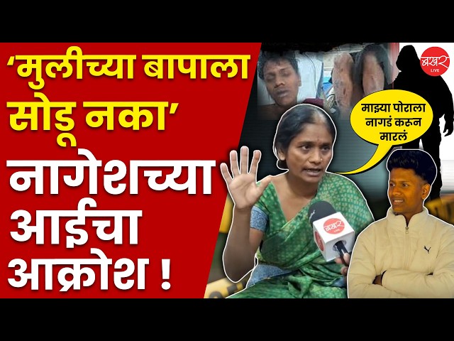 Pune Honor killing | आईच्या कुशीत नागेशने अखेरचा श्वास घेतला; पुण्यातील हृदय पिळवटून टाकणारी घटना !