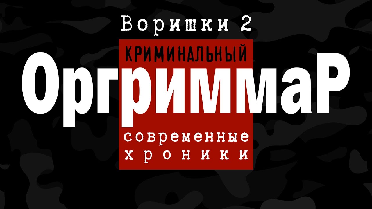 Воришки 2: Криминальный Оргриммар