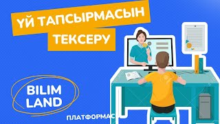 картинка: Үй тапсырмасын тексеру BilimLand