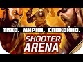 Тихо. Мирно. Спокойно. Игра Shooter arena.