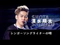 清水翔太 シンガーソングライターの唄 LIVE TOUR 2015