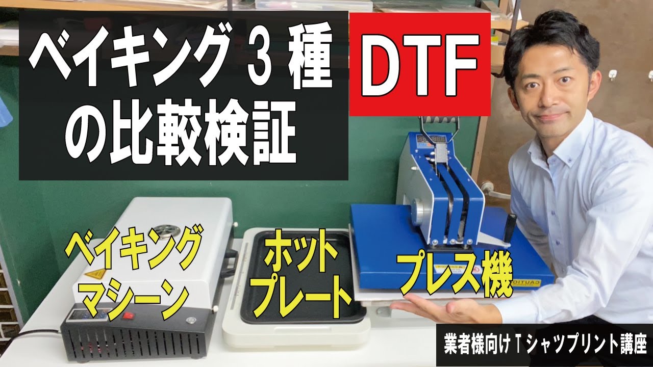 DTF解説】3種類のベイキングの方法を比較検証 業者様向けプリント講座 