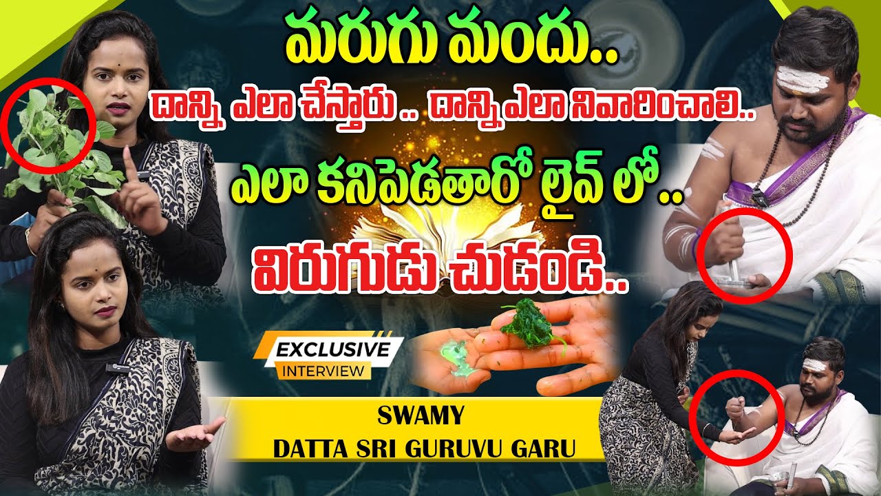 మరుగు మందు.. దాన్ని ఎలా చేస్తారు.. దాన్ని విరుగుడు చుడండి.. | Marugu Mandu Finding | Marugu Mandu