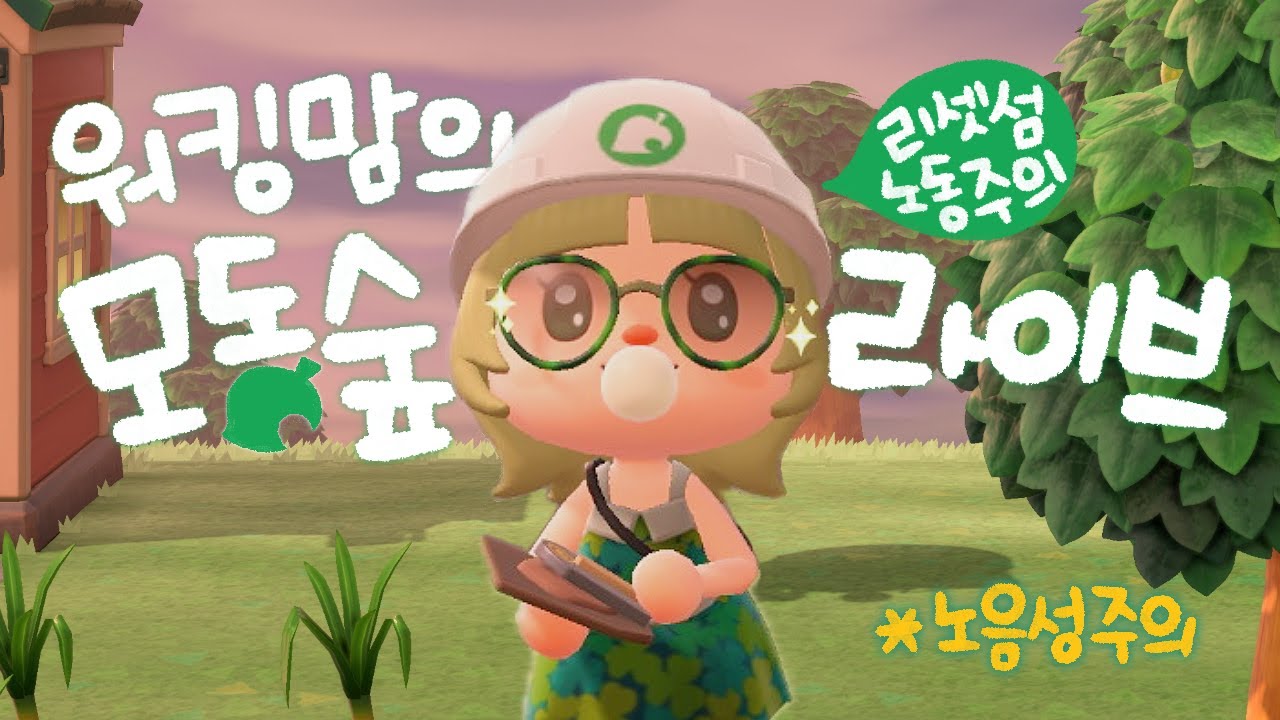 [모동숲Live] 워킹맘👩‍🏫의 노동라이브🎵