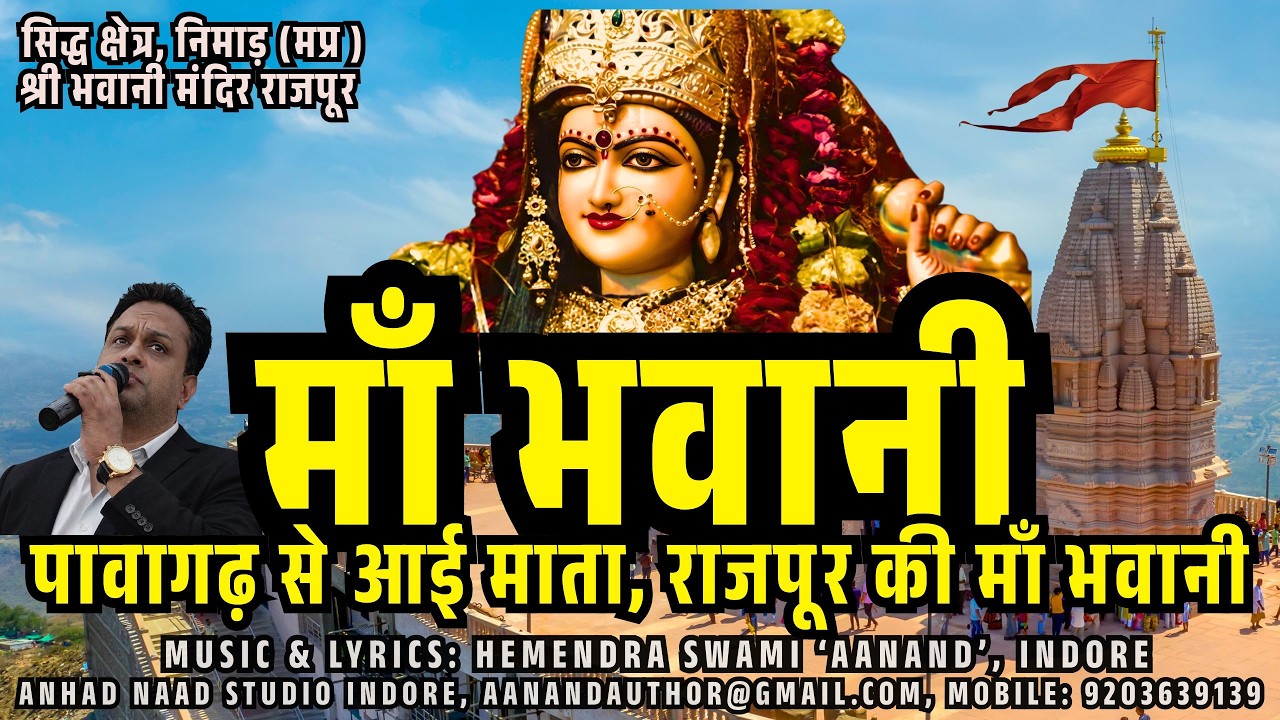 सिद्ध माँ भवानी मन्दिर राजपुर| Maa Bhavani Rajpur पावा गढ़ से आई माता,राजपूर की माँ भवानी|Bhajan 2026