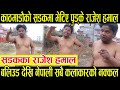 सडकमा भेटिए पुड्के राजेश हमाल ।। बलिउड देखि नेपाली कलाकारको दुरुस्तै नक्कल गर्ने खत्रा युवा ।।