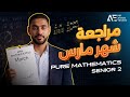 مراجعة ماث شهر مارس تانيه ثانوي علمي وأدبي    