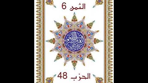 وَيَا قَوْمِ _ الحزب 48 _  بدون وقف إضطراري _ قراءة سريعة للمراجعة والتكرار برواية ورش عن نافع