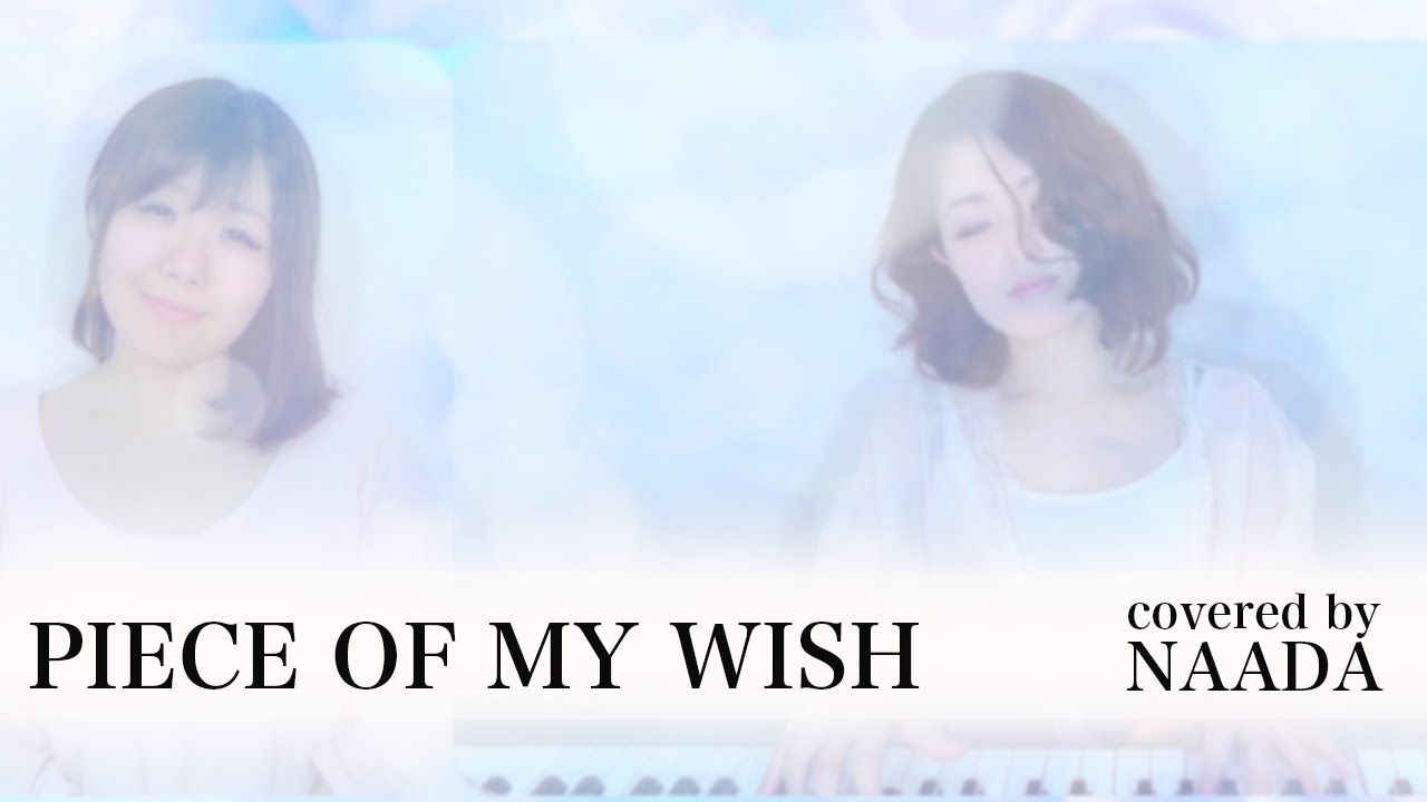フル 歌詞 今井美樹 Piece Of My Wish カバー Naada Youtube