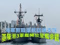 2024海軍敦睦支隊航訓基隆港登艦參觀