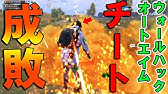Pubg Mobile チート多すぎん 最強オートエイムチーター集団がヤバい件 Pubgモバイル まがれつ Youtube Pubg Mobile チート多すぎん 最強オートエイムチーター集団がヤバい件 Pubgモバイル まがれつ Youtube