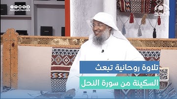 تلاوة عذبة لآيات من سورة النحل.  القارئ: عبدالحميد النويشر