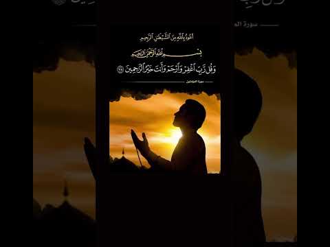 رب اغفر وارحم وأنت خير الراحمين سورة المؤمنون الآية 118