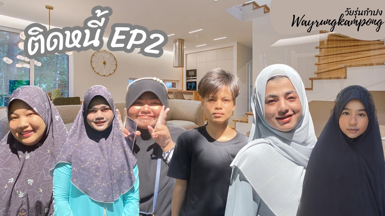 ติดหนี้ EP2