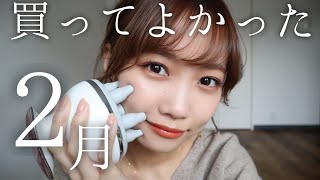 【2月のお気に入り】買ってよかった♡おすすめ購入品アイテム◎スキンケアからコスメまで全部紹介！