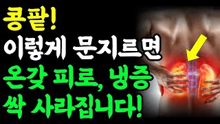 평생 지치지 않는 우리 몸! 하루 3분 기적의 콩팥 마사지!   콩팥 이렇게 문지르면 온갖 만성염증 싹 사라집니다!!