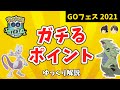 ポケモンGO「GOフェス 2021」ガチるポイント【ゆっくり解説】