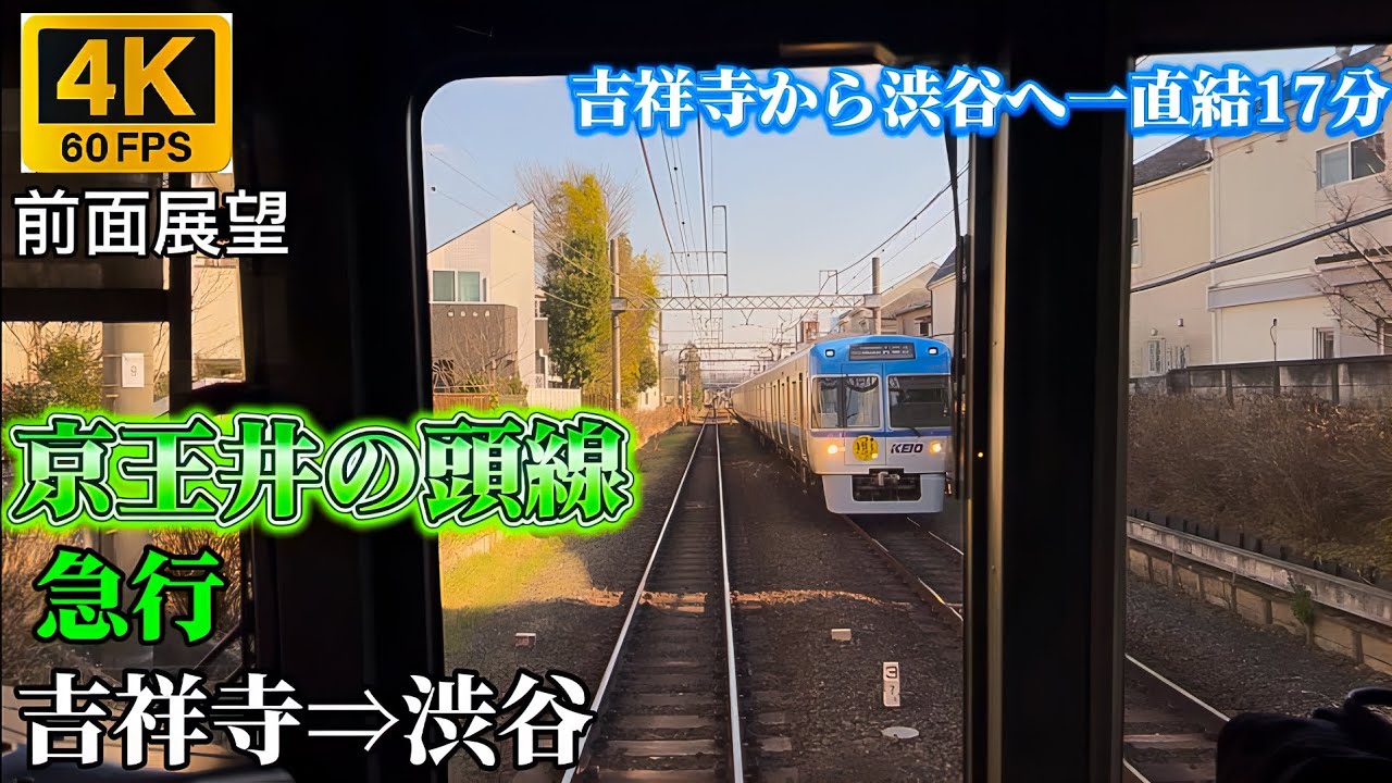 【4K60fps前面展望】京王井の頭線 急行 吉祥寺⇒渋谷 渋谷までわずか17分！