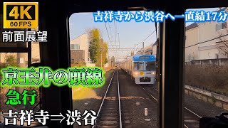4K60fps前面展望】京王井の頭線 急行 吉祥寺⇒渋谷 渋谷までわずか17分