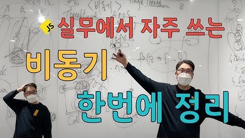 {풀스택} JavaScript 25강 - 비동기 관련 개념까지 한번에 🧐