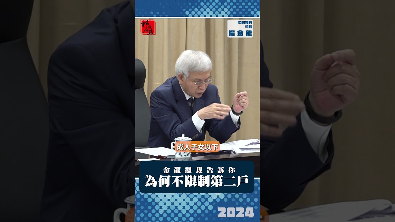 金龍總裁告訴你  為何不限制第二戶 ｜ 中央銀行 ｜ 富比士地產王
