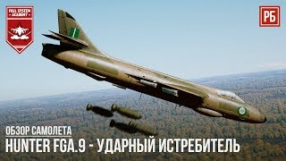 картинка: Hunter FGA.9 - УДАРНЫЙ ИСТРЕБИТЕЛЬ в WAR THUNDER