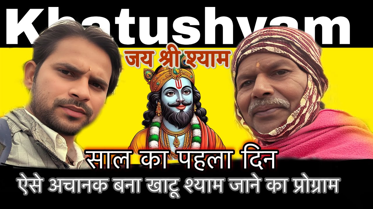 ऐसे अचानक बना खाटू श्याम जाने का प्रोग्राम 🙏🏻🌹| मकान मालिक को भी नहीं बताया 😅 | Happy New Year2026 🎉