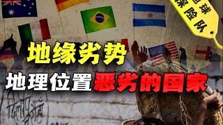 盤點地理位置惡劣的國家，資源豐富、文化獨特，為什麼發展不起來？｜宇宙搜索隊