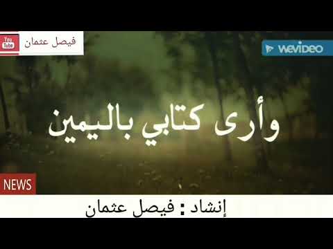 احزان قلبي لا تزول حتى ابشر بالقبول فيصل عثمان