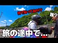 【バイク女子】旅の途中で出会ったのは...