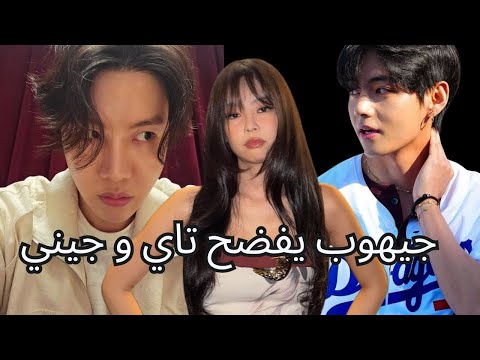 جيهوب يشارك بنفسه دليل جديد علي علاقة حب جيني و تاي