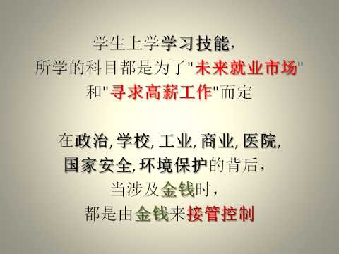 (唤醒良知 707) 我们所见到的一切事物都有金钱在后面操纵