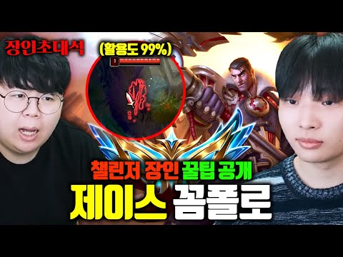 <strong>제이스</strong> 풀콤보 200% 활용하는 챌린저 장인 ㅁㅊㅋㅋ 진짜 미쳤다.. 꼼폴로 장인초대석 [테스터훈]