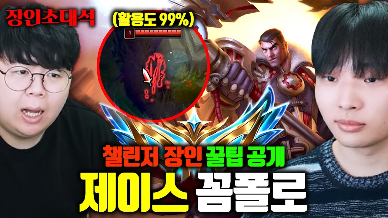 제이스 풀콤보 200% 활용하는 챌린저 장인 ㅁㅊㅋㅋ 진짜 미쳤다.. 꼼폴로 장인초대석 [테스터훈]