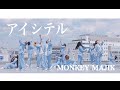 【アイシテル/MONKEY MAJIK】Dance Video