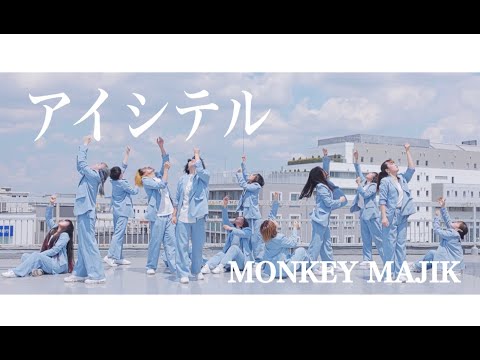 【アイシテル／MONKEY MAJIK】Dance Video