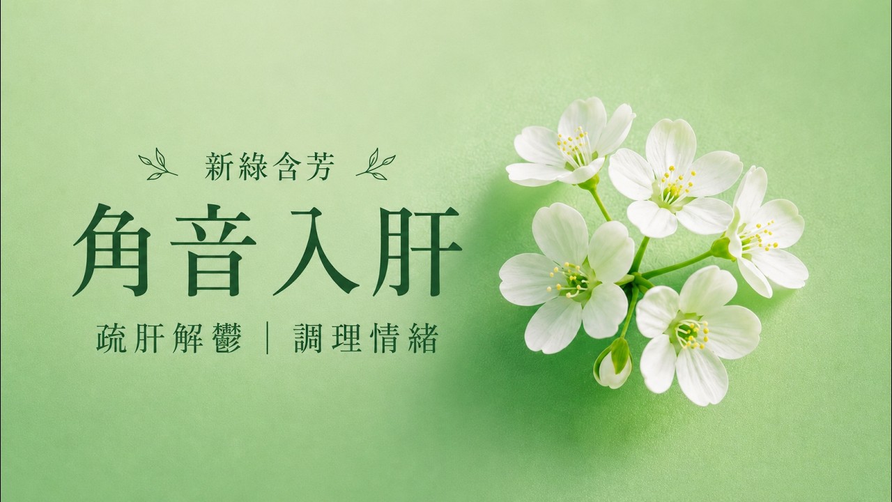 疏肝解鬱・調理情緒｜中醫【角音】療愈音樂｜角音入肝｜新綠含芳・心緒漸平｜東方五音靜修｜Jue Tone Healing Music
