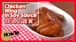 豉油王雞翼/雞腿 Chicken Wings in Soy Sauce [by 點Cook Guide]
