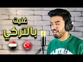                    حاولت أغني بالتركي