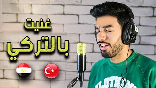 Her Yer Karanlık - حاولت أغني بالتركي Resimi