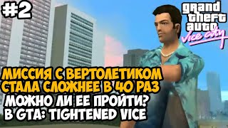 ОН УСЛОЖНИЛ МИССИЮ С ВЕРТОЛЕТИКОМ В 40 РАЗ! - GTA Tightened Vice - Часть 2