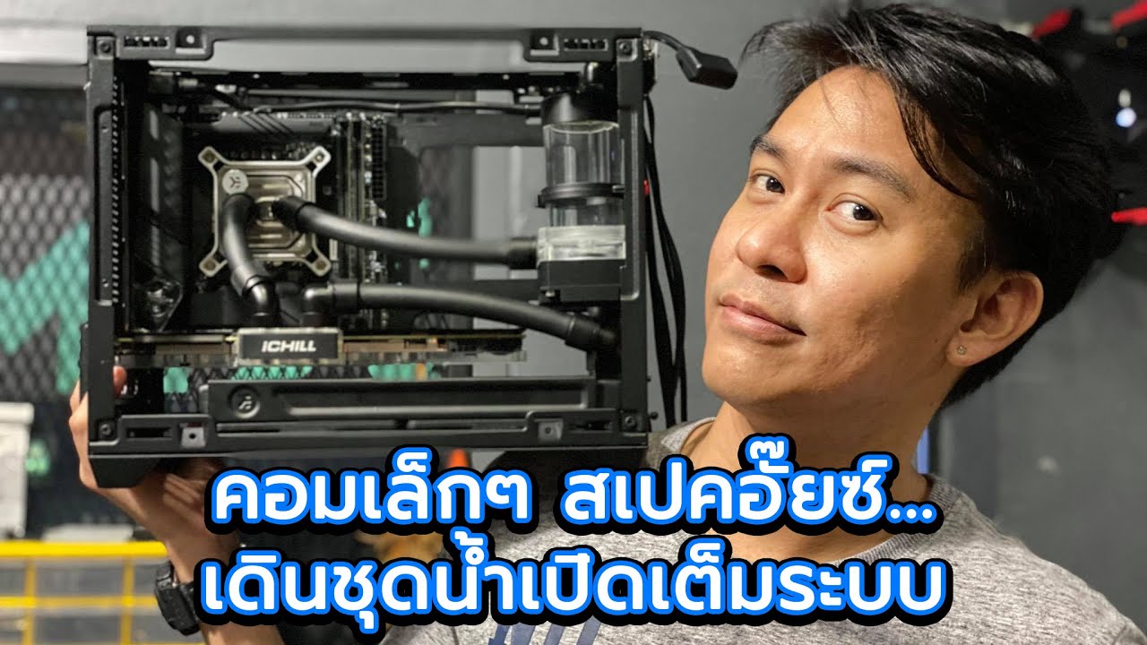 คอม เครื่อง เล็ก  New Update  ประกอบคอมฯเครื่องเล็ก MINI-ITX น้ำเปิดทั้งเครื่อง INTEL 10600K + Z490i UNIFY