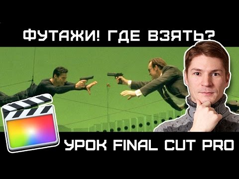 ПРИМЕНЕНИЕ ФУТАЖЕЙ (СПЕЦЭФФЕКТОВ) в FINAL CUT. Где найти бесплатные футажи и как применить в FCP