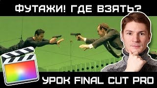 ПРИМЕНЕНИЕ ФУТАЖЕЙ (СПЕЦЭФФЕКТОВ) в FINAL CUT. Где найти бесплатные футажи и как применить в FCP