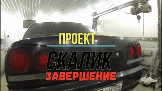 проект скалик 3