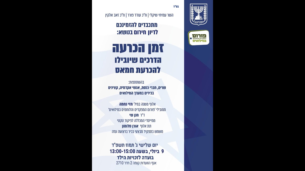 באים לדרוש אחריות, דיון חרום בכנסת בנוגע לדרכים שיובילו להכרעת חמאס