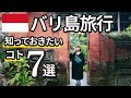 バリ島旅行に行く前に知っておきたいポイント7選